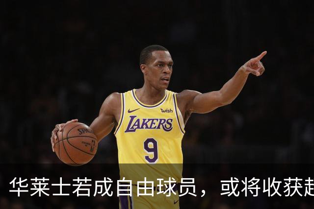 华莱士若成自由球员，或将收获超3000万美元年薪