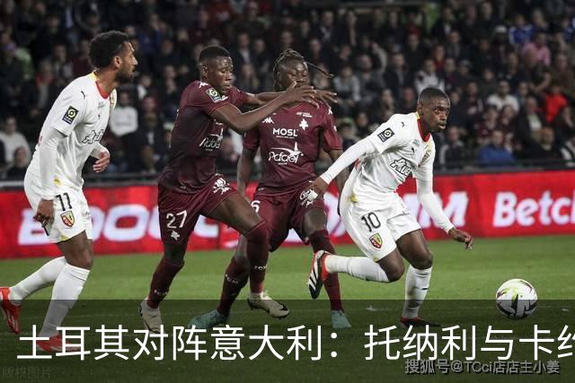 土耳其对阵意大利：托纳利与卡约德领衔首发阵容