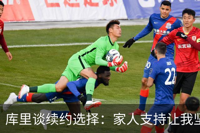 库里谈续约选择：家人支持让我坚定，期待与勇士共创辉煌