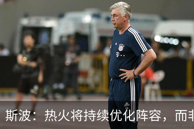 斯波：热火将持续优化阵容，而非彻底重建