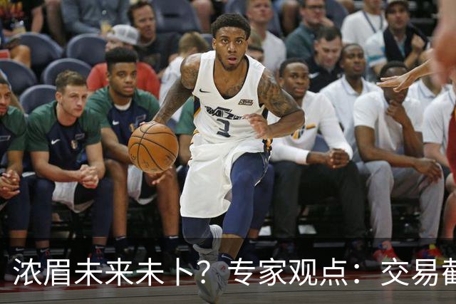 浓眉未来未卜？专家观点：交易截止日若仍留队将令我震惊