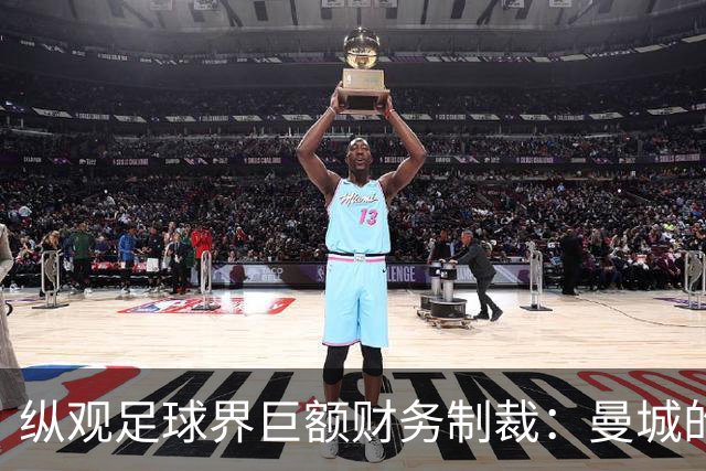 纵观足球界巨额财务制裁：曼城的未来将何去何从？