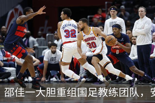 邵佳一大胆重组国足教练团队，安东尼奥接掌教鞭