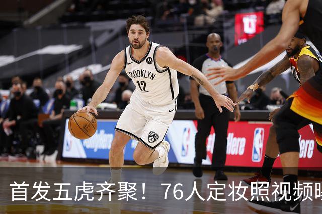 首发五虎齐聚！76人定妆照视频曝光引热议